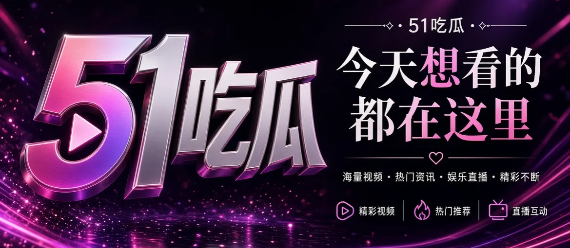 关于51吃瓜品牌页头