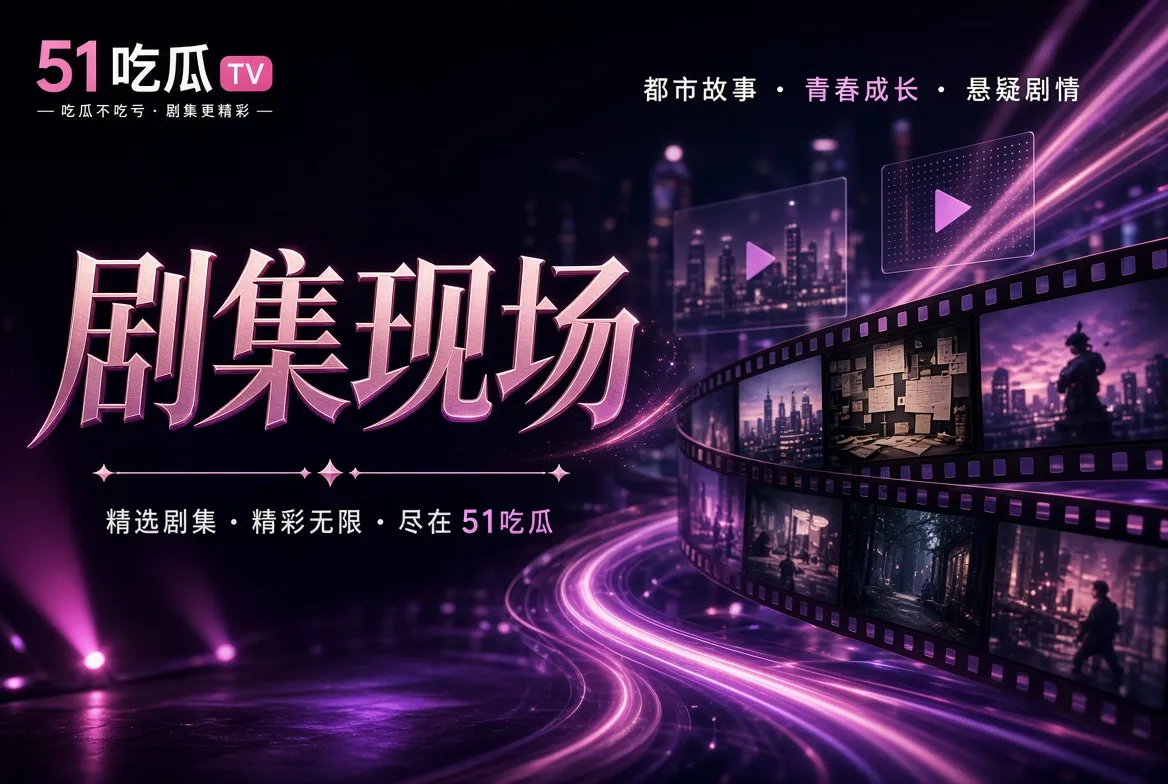 正片题材与观看导览